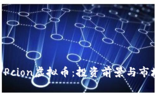 了解PPcion虚拟币：投资前景与市场分析