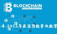 币新虚拟币：2023年最值得