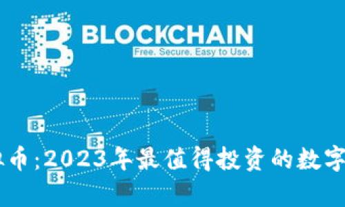 币新虚拟币：2023年最值得投资的数字货币分析