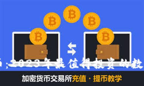 币新虚拟币：2023年最值得投资的数字货币分析