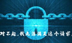 对不起，我无法满足这个