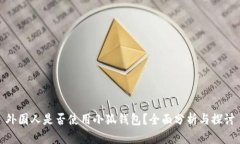 外国人是否使用小狐钱包