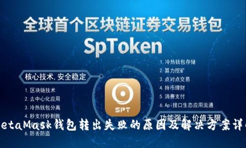 MetaMask钱包转出失败的原因及解决方案详解