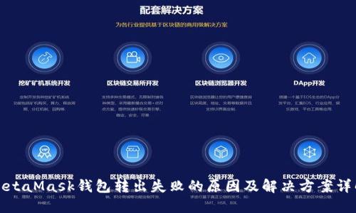 MetaMask钱包转出失败的原因及解决方案详解