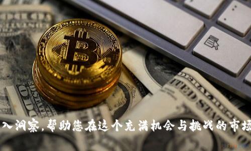    免费获取虚拟币的终极指南：山寨币的选择与投资策略  / 

 guanjianci  虚拟币, 山寨币, 免费获取, 投资策略  /guanjianci 

---

## 免费获取虚拟币的终极指南：山寨币的选择与投资策略

随着区块链技术的不断发展，虚拟币逐渐成为一种流行的投资和交易方式。特别是山寨币，以其潜在的高回报吸引了越来越多的投资者。然而，许多人在进入这个市场时常常对如何获取免费虚拟币，以及如何正确选择和投资山寨币感到困惑。本文将为您提供一个详细的指南，包括获取免费虚拟币的方法、山寨币的特点、风险评估以及最佳的投资策略。

### 一、何谓山寨币？

山寨币（Altcoin）是指除比特币外的所有虚拟货币。由于比特币的成功，许多开发者开始创建自己的数字货币，以期获得一部分市场份额。山寨币通常拥有不同的技术、目的和价值 proposition，因此在投资前了解其基本信息至关重要。

一些知名的山寨币包括以太坊（Ethereum）、瑞波币（XRP）、莱特币（Litecoin）等。这些币种各有优势，例如以太坊不仅是一种数字货币，还支持智能合约和去中心化应用。

### 二、为什么选择山寨币？

有几种原因可以解释为何投资者选择山寨币。首先，山寨币的价格波动性通常比比特币更大，这为投资者提供了更高的收益潜力。其次，许多山寨币具有创新性，可能会在未来的市场中占据重要地位。最后，山寨币的门槛相对较低，适合普通投资者进入。

### 三、如何免费获取虚拟币？

获取免费虚拟币（包括山寨币）的方法有很多，以下是几种主流方式：

#### 1. 空投（Airdrop）

空投是指项目方通过将新发行的代币分发给已有用户的方式来进行市场推广。通常，参与者需要持有特定的加密货币或者在某个平台上注册账号即可获得奖励。虽然空投的代币价值不一定高，但对于许多投资者而言，这是一种获得新币的低风险方式。

#### 2. 挖矿（Mining）

挖矿是通过计算机进行复杂的数学计算来验证区块链网络交易并获得新币的过程。虽然比特币的挖矿门槛相对较高，但许多山寨币可以用普通的个人计算机进行挖矿，这使其成为普通用户的一种选择。

#### 3. 参与激励计划

很多项目会为了激励用户参与其生态系统而提供奖励。例如，用户可以通过完成特定任务、推广项目或者测试平台的功能来获得奖励代币。

#### 4. 交易所赠币

一些交易所会为新用户提供免费的山寨币，以吸引用户注册。例如，用户在某个交易所注册后，可能会获得一定数量的代币。虽然这些代币的价值可能较低，但对于新手用户来说，这是一个良好的起点。

### 四、选择山寨币时的注意事项

在选择山寨币时，投资者应当注意以下几个方面：

#### 1. 项目的背景和团队

一个山寨币的价值与其背后的项目密切相关，因此必须调查项目的背景、开发团队的经验以及他们的目标。例如，以太坊的创立者维塔利克·布特林在加密货币圈内颇有声誉，这让以太坊获得了更多的投资者信任。

#### 2. 市场需求

必须考虑该项目的市场需求。山寨币是否解决了某个特定的问题？市场上是否存在一定的用户基础？这一切都影响着山寨币的未来发展。

#### 3. 竞争对手

许多山寨币在市场上是竞争者关系，因此必须注意该币种的竞争对手。评估其优势与劣势，有助于做出更明智的投资决策。

#### 4. 投资风险

任何投资都有风险，尤其是在波动性极大的虚拟货币市场。因此，了解自己的风险承受能力，并做好相应的风险管理至关重要。

### 可能的相关问题

为了更好地理解山寨币和虚拟币的投资，我们探讨以下六个常见问题：

#### 问题一：山寨币为什么会值钱？

山寨币的价值主要来自其实际使用价值、稀缺性及市场需求。虽然许多山寨币在市场上交易，但它们的价值并不统一。

第一，山寨币是否解决了现实中的某个问题？例如，以太坊的智能合约功能让它在数字资产管理上获得了很高的认可度，从而提升了其价值。

第二，市场对该币种的需求如何？例如，如果一个项目得到了著名企业的支持，或在一个特定行业内获得了广泛应用，那么该币的价值有可能大幅上升。

第三，供给量的控制也是关键。一些山寨币通过设定稀缺性来提升其价值，比如比特币只有2100万枚，这种稀缺性让其成为了“数字黄金”。

因此，虽然山寨币的价格可能受到炒作和市场情绪的影响，但它们的内在价值很大程度上与其实际应用和市场认知息息相关。

#### 问题二：如何评估山寨币项目的可行性？

是次评估山寨币项目的可行性应从多个维度进行：

1. **技术层面**：需要分析项目的白皮书、技术架构，如其采用何种共识机制、网络的速度与安全性等。

2. **市场分析**：判断项目的目标用户群体和市场需求，是否有市场空白或待解决的问题。

3. **团队背景**：了解核心团队成员的经验、过往项目成功与否等，团队的实力直接影响项目的推进。

4. **社区支持**：社区是项目生存的重要支柱，社区的活跃度可以反映出项目获得的认可度和关注度。

通过这些维度，您可以更全面地评估一个山寨币项目的可行性，从而做出更明智的投资决策。

#### 问题三：山寨币的投资风险有哪些？

投资山寨币主要面临以下几种风险：

1. **市场波动性**：山寨币的价格通常比比特币波动更大，投资者可能面临着较大的市场风险。

2. **技术风险**：由于许多山寨币仍在开发阶段，因此存在技术实施失败的风险，甚至可能陷入失败的项目中。

3. **监管风险**：随着全球对加密货币的监管逐渐加强，某些山寨币可能会受到限制或禁止。

4. **流动性风险**：一些山寨币在市场上交易量较小，这意味着在需要出售时，可能面临无法立即兜售的风险。

5. **诈骗风险**：由于山寨币市场缺乏成熟的监管，投资者在选择时容易遭遇骗局和虚假项目。

因此，投资山寨币之前，建议详细评估自身的风险承受能力，切勿盲目跟风。

#### 问题四：有什么值得投资的山寨币推荐？

虽说投资山寨币需谨慎，但以下一些知名的山寨币可能会被纳入投资视野：

1. **以太坊（Ethereum）**：作为最流行的智能合约平台，以太坊已经在去中心化应用（DApp）方面占据了巨大市场份额。

2. **瑞波币（XRP）**：萍聚全球支付解决方案的瑞波币致力于提升跨境支付的效率。

3. **莱特币（Litecoin）**：被誉为“银”的莱特币，交易速度快且手续费低，是一种较为成熟且稳定的山寨币。

4. **Chainlink（LINK）**：Chainlink提供了一个去中心化的预言机，连接智能合约与现实数据，被广泛用作 Defi 应用的基础设施。

以上山寨币各具特色，投资前仍需深入了解和评估。

#### 问题五：如何安全存储虚拟币？

在数字货币交易中，安全存储是重中之重。以下是几种安全存储虚拟币的方法：

1. **热钱包**：在线钱包通常交易较为方便，但相对安全性较低，适合进行小额交易。

2. **冷钱包**：即离线钱包，硬件钱包和纸钱包可提供极高的安全性，适合长期持有。

3. **多重签名**：通过多个帐户进行验证，可提升资金安全性，是保护重要资产的一种方法。

4. **定期备份**：定期备份钱包和私钥，确保在遭遇意外时能够快速恢复。

在投资虚拟币的过程中，安全应当贯穿始终，确保资产不被盗取或丢失。

#### 问题六：未来山寨币的发展趋势如何？

未来山寨币的发展将受到多方面因素的影响：

1. **技术创新**：随着区块链技术的不断进步，许多新型山寨币将不断涌现，提供更高效的解决方案。

2. **市场需求**：尤其在金融、医疗、物流等行业，区块链的实际应用场景不断增多，山寨币将迎来更多机会。

3. **监管政策**：全球范围内对虚拟货币的监管将日趋严格，合法合规的山寨币项目更可能获得长足发展。

4. **用户教育**：随着公众对虚拟货币认识的加深，越来越多的用户将转向山寨币投资，这将进一步提高市场活跃度。

总的来说，山寨币将迎来更为多元化的发展趋势，但投资者仍需保持警惕和谨慎。希望本文为您提供了关于免费获取虚拟币、选择山寨币和投资策略的深入洞察，帮助您在这个充满机会与挑战的市场中做出明智决策。