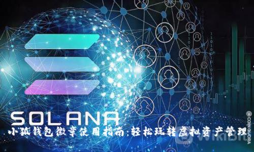 小狐钱包徽章使用指南：轻松玩转虚拟资产管理