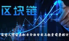 萌宠元宇宙虚拟币价格分
