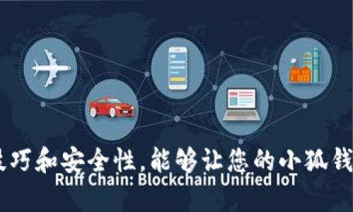   小狐钱包卡慢闪退的解决方法及使用技巧 / 

 guanjianci 小狐钱包, 卡慢, 闪退, 解决方案 /guanjianci 

在现代社会，手机已经成为人们生活中不可或缺的一部分，而各类手机应用程序也在不断地更新和完善。在这一背景下，小狐钱包作为一款广受欢迎的手机钱包应用，其便捷的支付和管理功能吸引了大量用户。然而，近期有不少用户反映小狐钱包在使用过程中出现了卡顿、慢、闪退现象，本篇文章将详细探讨这些问题的原因以及相应的解决办法，并提供一些使用技巧和常见问答。为了更好地帮助用户解决问题，本篇文章会详细展开，不少于2800个字。

小狐钱包出现卡顿和闪退的原因
小狐钱包出现卡顿和闪退的问题可以归结为多个原因，主要包括以下几个方面：
1. **网络问题**：由于小狐钱包需要实时进行网络连接，如果网络信号弱或者不稳定就可能导致应用无法正常运行，进而造成卡顿或闪退。
2. **手机性能限制**：一些老旧型号的手机可能没有足够的内存和处理能力来支持小狐钱包的高效运行，尤其是在运行其他后台应用的情况下。
3. **应用版本问题**：如果用户没有及时更新小狐钱包至最新版本，或者当前版本存在bug，那么也会导致应用在使用过程中出现性能问题。
4. **缓存问题**：小狐钱包在运行过程中会产生一定的缓存数据，长时间不清理这些缓存可能会导致应用运行变慢或者出现闪退情况。

解决小狐钱包卡慢闪退的方法
面对小狐钱包的卡顿和闪退现象，用户可以尝试以下一些解决方案：
1. **检查网络连接**：确保你的手机连接到了良好的网络，建议在信号强的地方再进行应用的操作，尤其是在进行支付这类需要实时确认的操作前。
2. **清理手机内存**：定期清理手机的后台应用，同时关闭不必要的应用程序以释放内存，提高小狐钱包运行的流畅度。
3. **更新应用**：随时保持小狐钱包更新至最新版本，能够获得最新的功能和修复应用内的bug，提升用户体验。
4. **清理应用缓存**：在手机设置中找到小狐钱包，选择“清理缓存”，定期清理这些冗余数据，可以有效提高应用运行速度。

使用小狐钱包的技巧
除了上述的解决方案，用户在日常使用小狐钱包时也可以采用一些技巧来应用的体验：
1. **定期使用**：定期使用小狐钱包，避免长时间不使用可能导致应用适应性降低，影响性能。
2. **合理规划支付方式**：小狐钱包支持多种支付方式，例如二维码支付、线上转账等，选择最适合的支付方式可以提高支付效率。
3. **关注更新信息**：关注小狐钱包的官方网站或官方公众号，及时获取最新的使用技巧、活动信息以及问题解答。

如何提升小狐钱包的安全性
在使用小狐钱包进行资金管理时，安全性尤为重要，以下是一些提升安全性的建议：
1. **设置强密码**：为小狐钱包设置强密码，避免使用简单的数字或易猜的单词组合，同时定期更换密码以提高账户安全性。
2. **开启双重身份验证**：如果小狐钱包提供双重身份验证选项，务必开启，增加账号的安全性。
3. **不随意点击链接**：避免在不明网站或应用内点击可疑链接，以免造成账号被盗。

常见问题解答
问题1：小狐钱包卡顿的常见原因有哪些？
小狐钱包卡顿的原因主要包括以下几方面：
1. **网络问题**：信号弱或者网络不稳定会直接导致应用反应慢。
2. **设备性能**：老旧设备可能无法流畅运行新版本的应用。
3. **后台进程**：其他程序占用内存和CPU资源，也可能影响小狐钱包的反应速度。
4. **应用缓存**：频繁使用后未清理的缓存数据会导致应用运转效率下降。

问题2：如何修复小狐钱包闪退的问题？
首先需要判断闪退的原因，随机尝试解决方案：
1. **重新启动应用**：关闭小狐钱包后再重新启动，常常能够解决临时性的问题。
2. **更新至最新版本**：确保你正在使用的版本为最新版本，可以修复已有的问题。
3. **重装应用**：若问题仍然存在，可以尝试卸载后再重新下载安装小狐钱包。
4. **联系客服**：如果以上方法无效，可以寻求小狐钱包的客户服务支持。

问题3：小狐钱包如何更改绑定的银行卡？
更改绑定银行卡的步骤为：
1. 打开小狐钱包，进入“我的”页面。
2. 找到“银行卡”选项，进入该选项。
3. 在已绑定的银行卡列表中选择要更改的银行卡，点击“删除”解除绑定。
4. 然后点击“添加银行卡”，根据提示输入新银行卡信息进行绑定。

问题4：如何提高小狐钱包的安全性？
提高小狐钱包安全性的方法主要有：
1. **设置强密码**：为钱包设置复杂的密码，避免单一的生日或简单的数字组合。
2. **开启双重验证**：若小狐钱包支持此功能，务必开启，以提升账户的安全性。
3. **定期检查账户活动记录**：定期查看交易记录，若发现可疑交易，应立即联系支持。

问题5：小狐钱包是否有客服服务？怎么联系？
小狐钱包是有客服服务的，用户可以通过以下方式联系到客服：
1. **通过应用内客服功能**：进入小狐钱包的“我的”页面，点击“客服”即可找到在线客服。
2. **拨打官方客服电话**：在小狐钱包的官网上查找客服电话，拨打进行咨询。
3. **通过社交媒体**：关注小狐钱包的官方微信公众号或微博，能够获取相关帮助信息。

问题6：我能否通过小狐钱包进行投资？
小狐钱包的主要功能是支付与资金管理，但部分用户也会使用它进行小额投资：
1. **查看可用投资产品**：小狐钱包不定期推出一些投资理财产品，用户可以在应用内查看相关信息。
2. **参与活动**：关注小狐钱包的官方活动，参与活动时可以获得额外的投资机会或奖励。


综上所述，小狐钱包虽然是一款优质的电子钱包应用，但在使用过程中可能会遇到一些问题，例如卡慢和闪退等。用户可以通过调整网络、清理缓存、更新应用等多种方式来改善使用体验。同时，注意日常的使用技巧和安全性，能够让您的小狐钱包之旅更加顺利。希望本文的信息能对广大用户有所帮助！