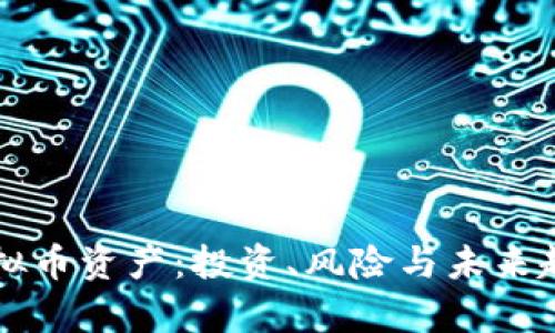 理解虚拟币资产：投资、风险与未来趋势分析