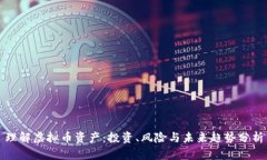 理解虚拟币资产：投资、