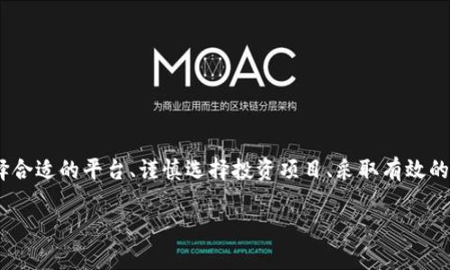   虚拟币注册教程：快速安全地开启你的数字货币投资之旅 / 

 guanjianci 虚拟币注册, 数字货币, 投资教程, 加密货币 wallet /guanjianci 

一、虚拟币简介
虚拟币，亦称为数字货币或加密货币，是一种基于区块链技术的电子货币。它们通过加密技术确保交易的安全，并通过去中心化的方式管理交易记录。比特币（Bitcoin）是最早且最著名的虚拟货币，诞生于2009年，它的出现不仅开创了一个新的经济时代，还推动了许多其他虚拟币的发展，例如以太坊（Ethereum）、瑞波币（Ripple）等。

近年来，随着区块链技术的进步和投资者的不断增加，虚拟币市场变得如火如荼。越来越多的人希望借助虚拟币获取投资回报，然而，对很多人而言，注册和交易虚拟币仍是个未知领域。本文将详细介绍虚拟币注册的步骤和注意事项，帮助用户安全、高效地进入这一新兴领域。

二、选择虚拟币交易平台
在注册虚拟币之前，首先需要选择一个可信赖的交易平台。一个好的交易平台通常具备以下几个特点：

ul
  listrong安全性：/strong确保平台有良好的安全措施，例如双重认证（2FA）、加密技术等，以保护用户的资金安全。/li
  listrong流动性：/strong选择流动性较高的平台，可以轻松进行买卖，避免因流动性不足而造成的损失。/li
  listrong手续费：/strong不同交易平台的交易手续费差异较大，建议选择手续费合理的平台，降低投资成本。/li
  listrong用户体验：/strong平台的界面、操作体验应简单友好，以便新手用户能快速上手。/li
  listrong客户支持：/strong提供24/7客服和快速响应机制，能够及时帮助用户解决问题。/li
/ul

常见的虚拟币交易平台有币安（Binance）、火币网（Huobi）、Coinbase等。在选择平台时，可以参考用户评价和网上的对比分析，找到最适合自己的平台。

三、注册流程详解
在选择好交易平台后，接下来就是注册的步骤。下面以币安平台为例，简单介绍注册流程：

h41. 访问官网/h4
打开币安官方网站（www.binance.com），确保访问的是官方网站，以防止钓鱼网站。

h42. 账户注册/h4
在首页右上角找到