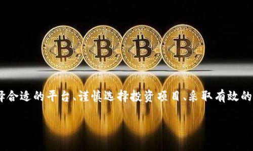   虚拟币注册教程：快速安全地开启你的数字货币投资之旅 / 

 guanjianci 虚拟币注册, 数字货币, 投资教程, 加密货币 wallet /guanjianci 

一、虚拟币简介
虚拟币，亦称为数字货币或加密货币，是一种基于区块链技术的电子货币。它们通过加密技术确保交易的安全，并通过去中心化的方式管理交易记录。比特币（Bitcoin）是最早且最著名的虚拟货币，诞生于2009年，它的出现不仅开创了一个新的经济时代，还推动了许多其他虚拟币的发展，例如以太坊（Ethereum）、瑞波币（Ripple）等。

近年来，随着区块链技术的进步和投资者的不断增加，虚拟币市场变得如火如荼。越来越多的人希望借助虚拟币获取投资回报，然而，对很多人而言，注册和交易虚拟币仍是个未知领域。本文将详细介绍虚拟币注册的步骤和注意事项，帮助用户安全、高效地进入这一新兴领域。

二、选择虚拟币交易平台
在注册虚拟币之前，首先需要选择一个可信赖的交易平台。一个好的交易平台通常具备以下几个特点：

ul
  listrong安全性：/strong确保平台有良好的安全措施，例如双重认证（2FA）、加密技术等，以保护用户的资金安全。/li
  listrong流动性：/strong选择流动性较高的平台，可以轻松进行买卖，避免因流动性不足而造成的损失。/li
  listrong手续费：/strong不同交易平台的交易手续费差异较大，建议选择手续费合理的平台，降低投资成本。/li
  listrong用户体验：/strong平台的界面、操作体验应简单友好，以便新手用户能快速上手。/li
  listrong客户支持：/strong提供24/7客服和快速响应机制，能够及时帮助用户解决问题。/li
/ul

常见的虚拟币交易平台有币安（Binance）、火币网（Huobi）、Coinbase等。在选择平台时，可以参考用户评价和网上的对比分析，找到最适合自己的平台。

三、注册流程详解
在选择好交易平台后，接下来就是注册的步骤。下面以币安平台为例，简单介绍注册流程：

h41. 访问官网/h4
打开币安官方网站（www.binance.com），确保访问的是官方网站，以防止钓鱼网站。

h42. 账户注册/h4
在首页右上角找到