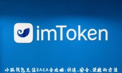 小狐钱包充值RACA全攻略：