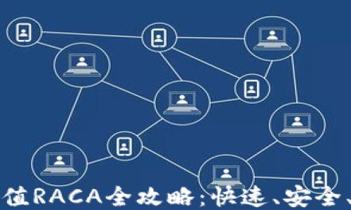 
小狐钱包充值RACA全攻略：快速、安全、便捷的方法