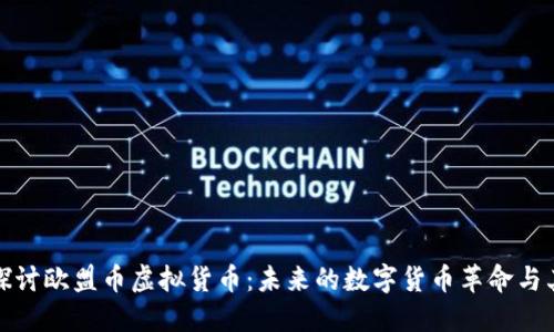 深入探讨欧盟币虚拟货币：未来的数字货币革命与其影响