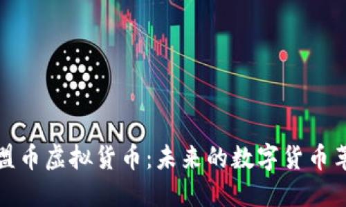 深入探讨欧盟币虚拟货币：未来的数字货币革命与其影响