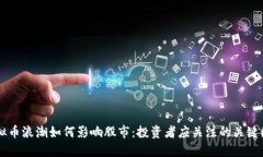 虚拟币浪潮如何影响股市