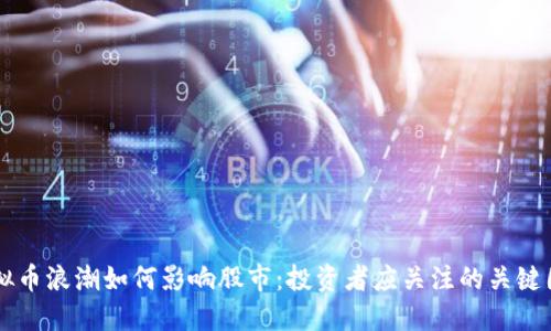 虚拟币浪潮如何影响股市：投资者应关注的关键因素