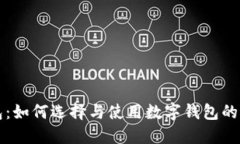 小狐钱包：如何选择与使