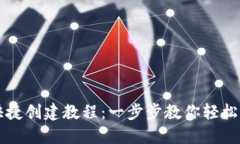 小狐钱包快捷创建教程：