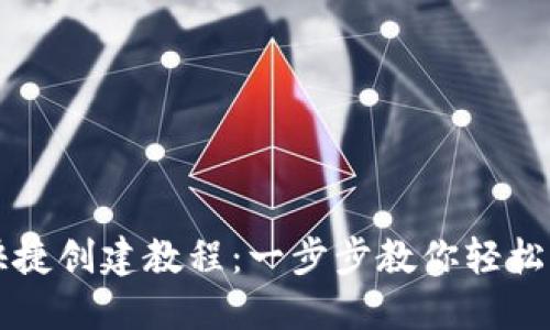 小狐钱包快捷创建教程：一步步教你轻松注册和使用
