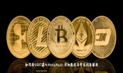 如何将USDT存入MetaMask：详
