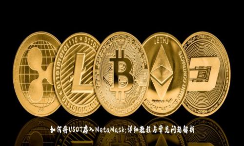 如何将USDT存入MetaMask：详细教程与常见问题解析