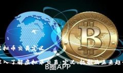 虚拟币交易定义深入了解