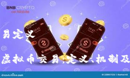 虚拟币交易定义

深入了解虚拟币交易：定义、机制及未来趋势