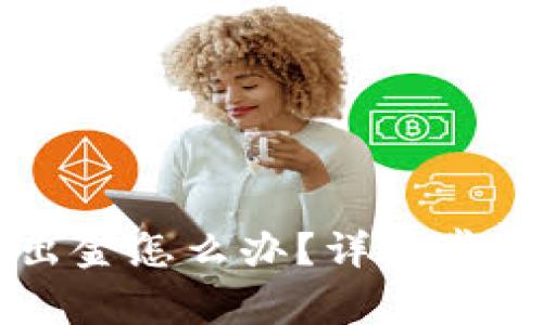 虚拟币不让提现出金怎么办？详解常见问题及解决方案