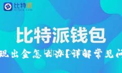 虚拟币不让提现出金怎么