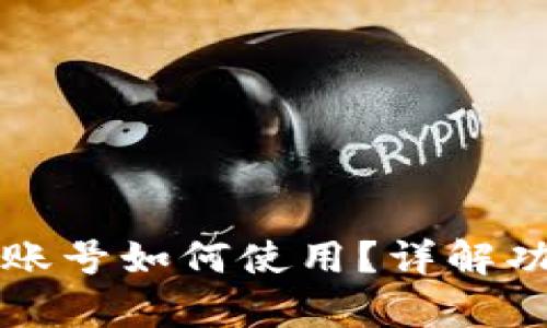 小狐钱包没有账号如何使用？详解功能与操作指南