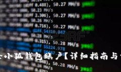 如何安全删除小狐钱包账