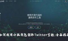 如何利用小狐钱包领取T