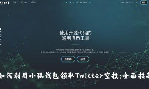 如何利用小狐钱包领取Twitter空投：全面指南