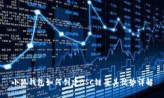 小狐钱包如何创建BSC链及