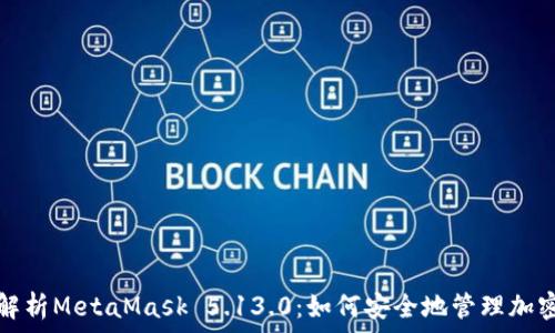   
深入解析MetaMask 5.13.0：如何安全地管理加密资产