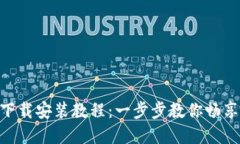 MetaMask下载安装教程：一步
