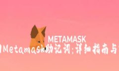 如何找回Metamask助记词：详