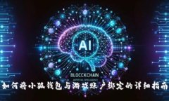如何将小狐钱包与游戏账