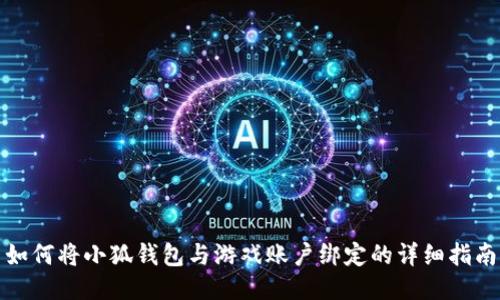 如何将小狐钱包与游戏账户绑定的详细指南