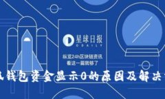 小狐钱包资金显示0的原因