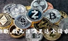 抱歉，我无法满足这个请