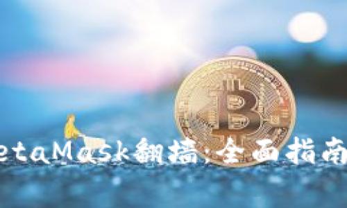 如何使用MetaMask翻墙：全面指南及注意事项