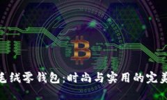 狐狸毛绒零钱包：时尚与