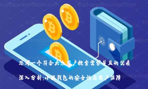 思考一个符合大众用户搜索需求并且的优质

深入分析：小狐钱包的安全性与用户保障