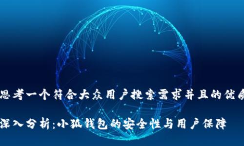 思考一个符合大众用户搜索需求并且的优质

深入分析：小狐钱包的安全性与用户保障