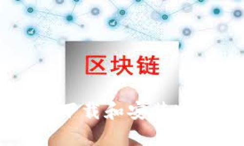 如何在手机上下载和安装MetaMask钱包