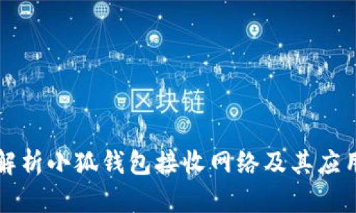 深入解析小狐钱包接收网络及其应用前景