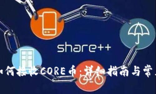 小狐钱包如何接收CORE币：详细指南与常见问题解析